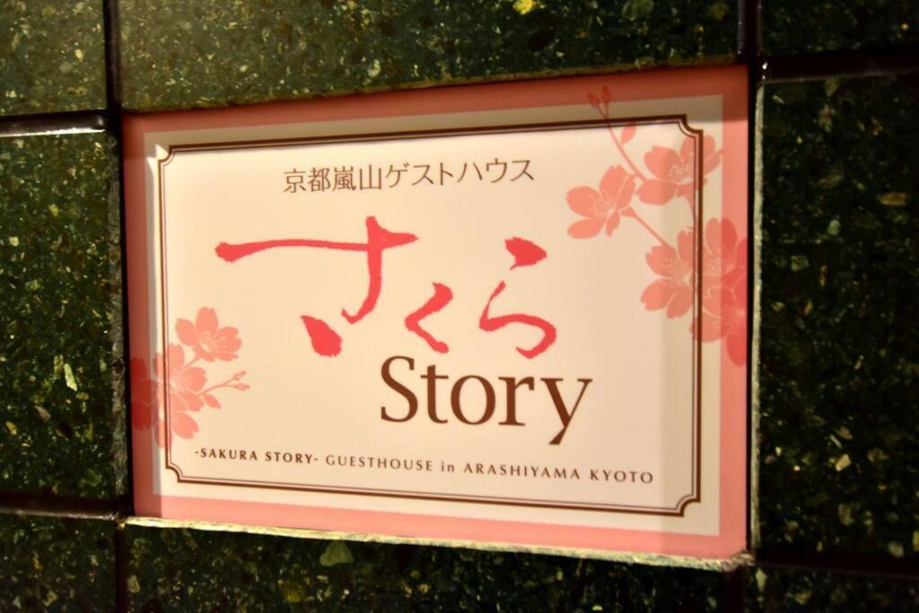Hotel サクラストーリー Kyōto Esterno foto
